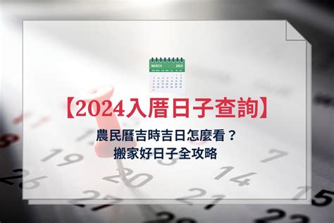 搬家日子查詢|2024搬屋吉日